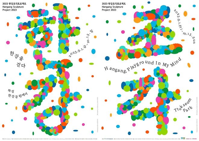 2023 한강조각프로젝트 포스터.(사진=크라운해태제과 제공)