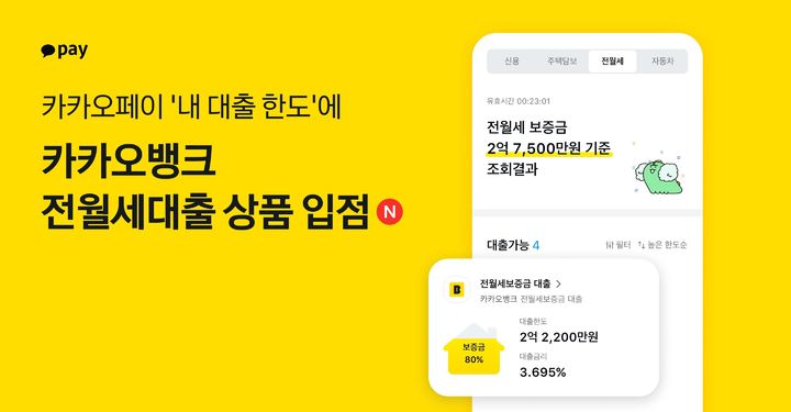 [서울=뉴시스]카카오페이의 대출 비교 서비스인 '내 대출 한도'에 카카오뱅크 전월세대출 상품이 입점한다고 24일 밝혔다.(사진=카카오페이 제공)2023.08.24 photo@newsis.com *재판매 및 DB 금지