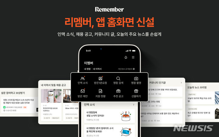 [서울=뉴시스] 종합 비즈니스 플랫폼 '리멤버' 운영사 드라마앤컴퍼니는 리멤버의 다양한 서비스를 집약한 홈화면 '투데이' 탭을 신설했다고 24일 밝혔다. (이미지=리멤버 제공) 2023.08.24. photo@newsis.com