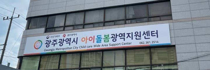 광주 아이돌봄 광역지원센터 25일 문 연다