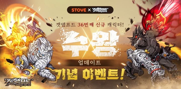 스마일게이트는 난투형 액션 게임 '겟앰프드'에 신규 캐릭터 '수왕'을 업데이트했다(사진=스마일게이트 제공) *재판매 및 DB 금지