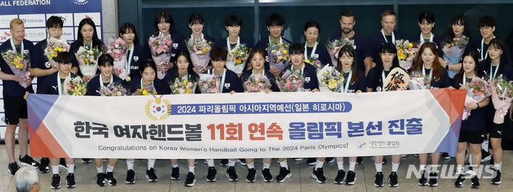 [인천공항=뉴시스] 최동준 기자 = 11회 연속 올림픽 본선에 진출한 한국 여자핸드볼 대표팀이 24일 인천국제공항을 통해 입국 후 기념촬영을 하고 있다. 2023.08.24. photocdj@newsis.com