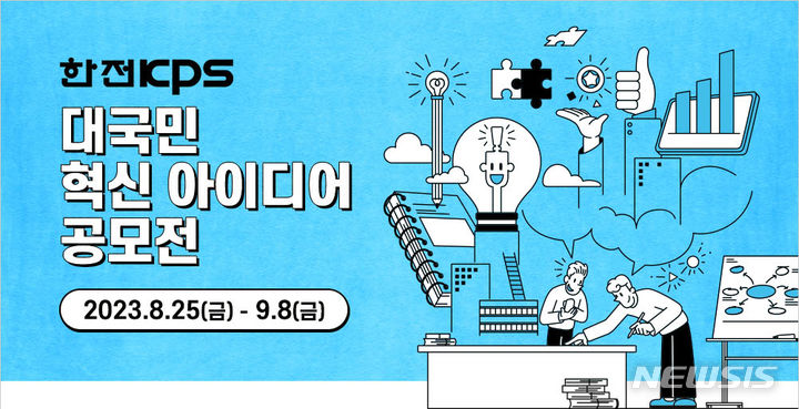 [나주=뉴시스] 한전KPS 대국민 혁신 아이디어 공모전 포스터. (이미지=한전KPS 제공) 2023.08.24. photo@newsis.com *재판매 및 DB 금지