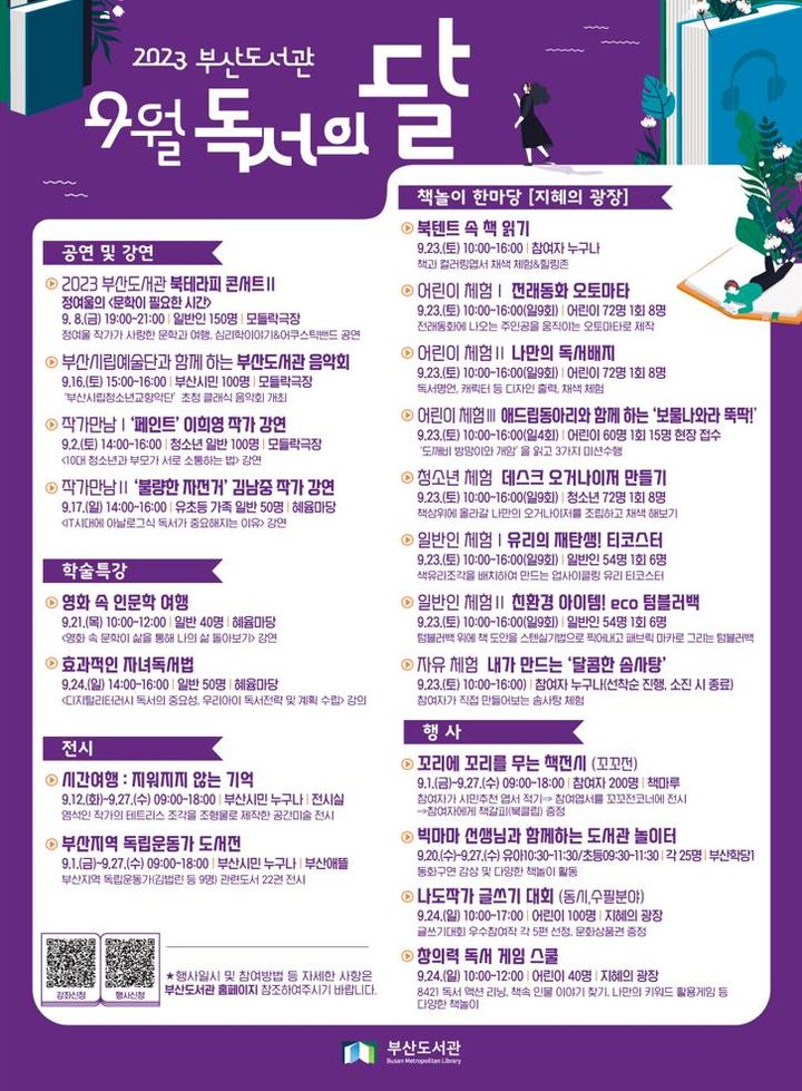 [부산=뉴시스] 부산도서관은 '독서의 달'을 맞아 9월 한 달간 강연과 공연, 전시, 체험 등의 다채로운 복합문화행사를 개최한다. (사진=부산시 제공) *재판매 및 DB 금지