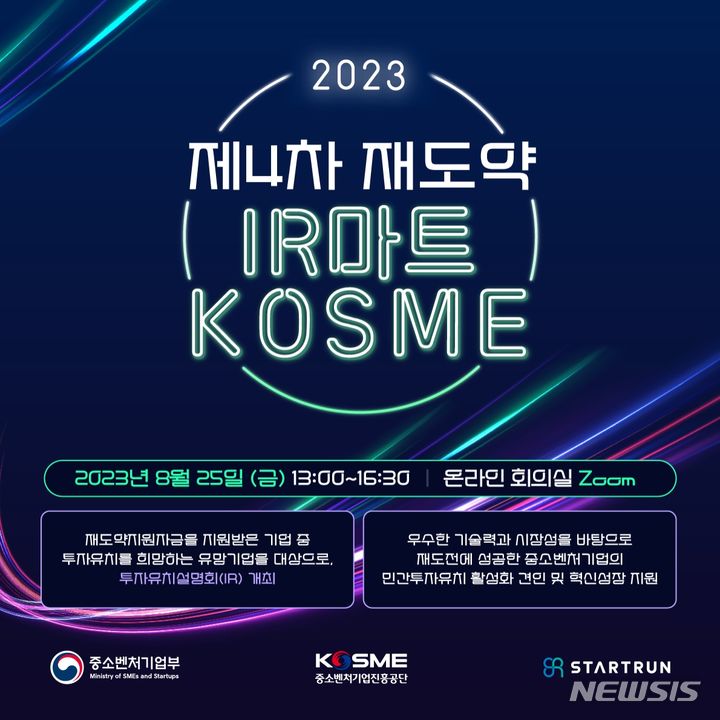 [서울=뉴시스] 중소벤처기업진흥공단(중진공) '재도약 KOSME IR마트'. (이미지=중진공 제공) 2023.08.25. photo@newsis.com