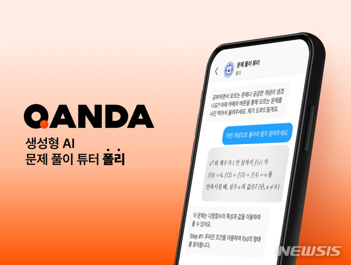 [서울=뉴시스] 콴다 생성형 AI 기반 문제 풀이 '튜터'. (이미지=매스프레소 제공) 2023.08.25. photo@newsis.com