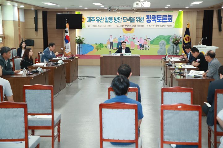 [제주=뉴시스] 양영전 기자 = 25일 오전 제주도의회 대회의실에서 '제주 유산 활용 방안 모색을 위한 정책토론회'가 열리고 있다. (사진=제주도의회 제공) 2023.08.25. photo@newsis.com *재판매 및 DB 금지