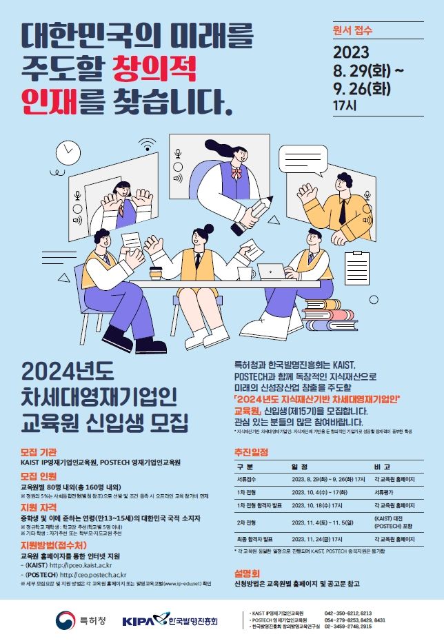 [대전=뉴시스] 2024 차세대영재기업인 교육원 신입생 모집 안내물. *재판매 및 DB 금지
