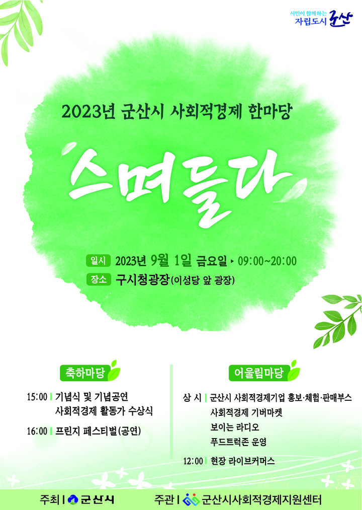 군산시, 사회적경제한마당 '스며들다' 9월1일 개최