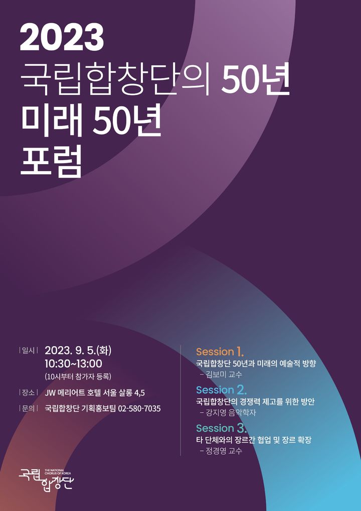 국립합창단, 내달 5일 창단 50주년 기념 포럼