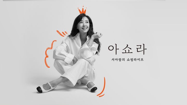 신세계라이브쇼핑 아쇼라2(사진=신세계라이브쇼핑 제공) *재판매 및 DB 금지