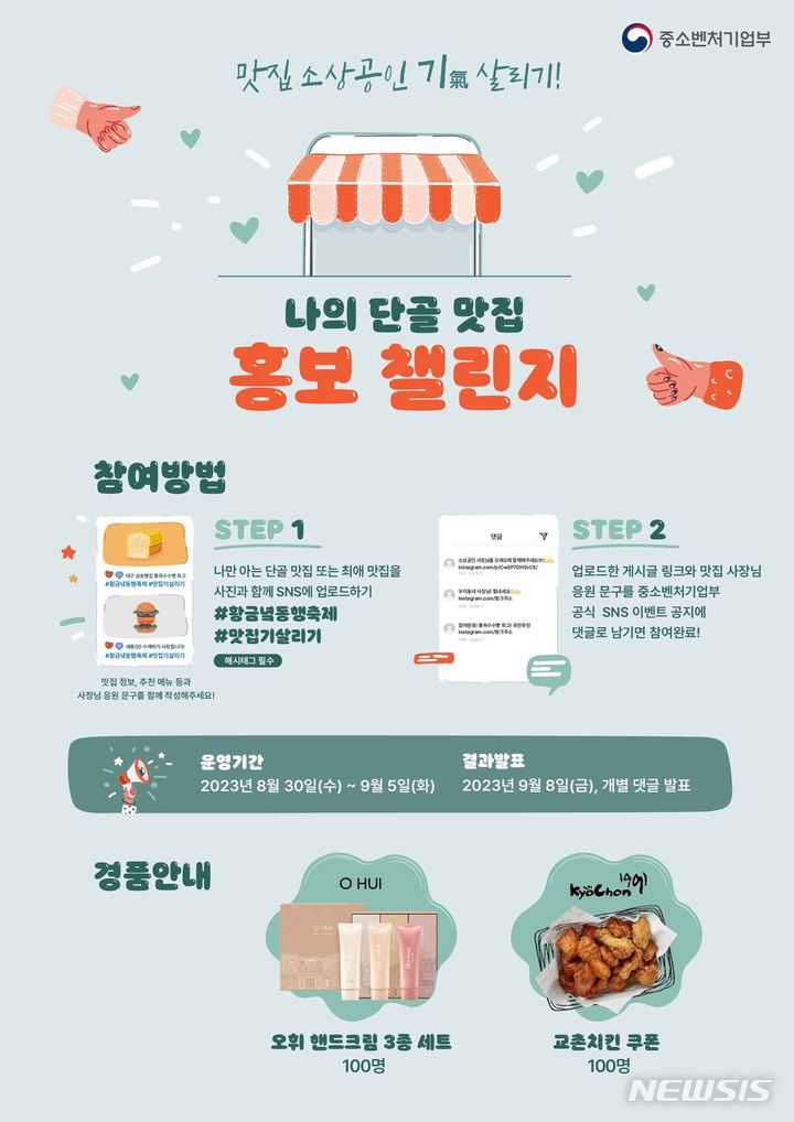 [서울=뉴시스] 중소벤처기업부(중기부)는 30일 황금녘 동행축제가 시작되는 가운데 9월5일까지 한 주간 '외식업 소상공인 기(氣) 살리기' 캠페인을 실시한다. (이미지=중기부 제공) 2023.08.28. photo@newsis.com