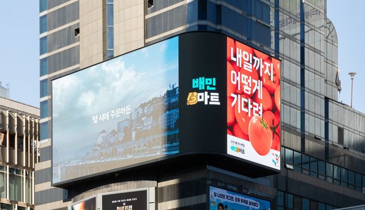 배민B마트 디지털 옥외 광고(사진=배달의민족 제공) *재판매 및 DB 금지