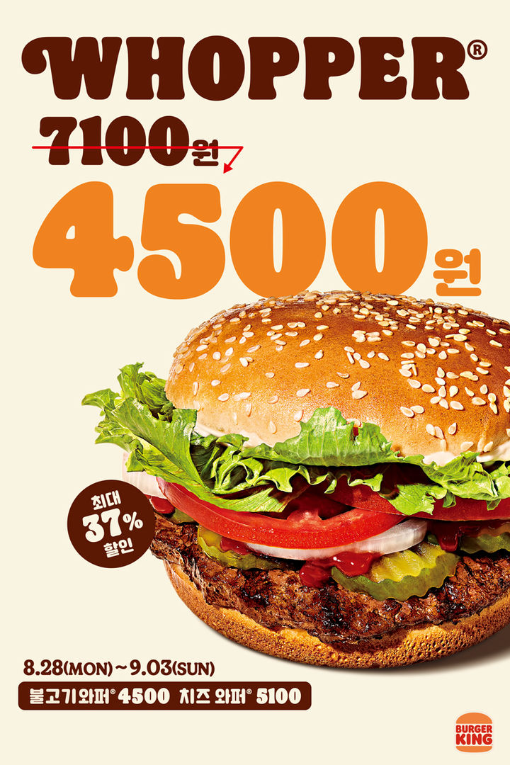 버거킹 와퍼 4500 프로모션. (사진=버거킹 제공) *재판매 및 DB 금지