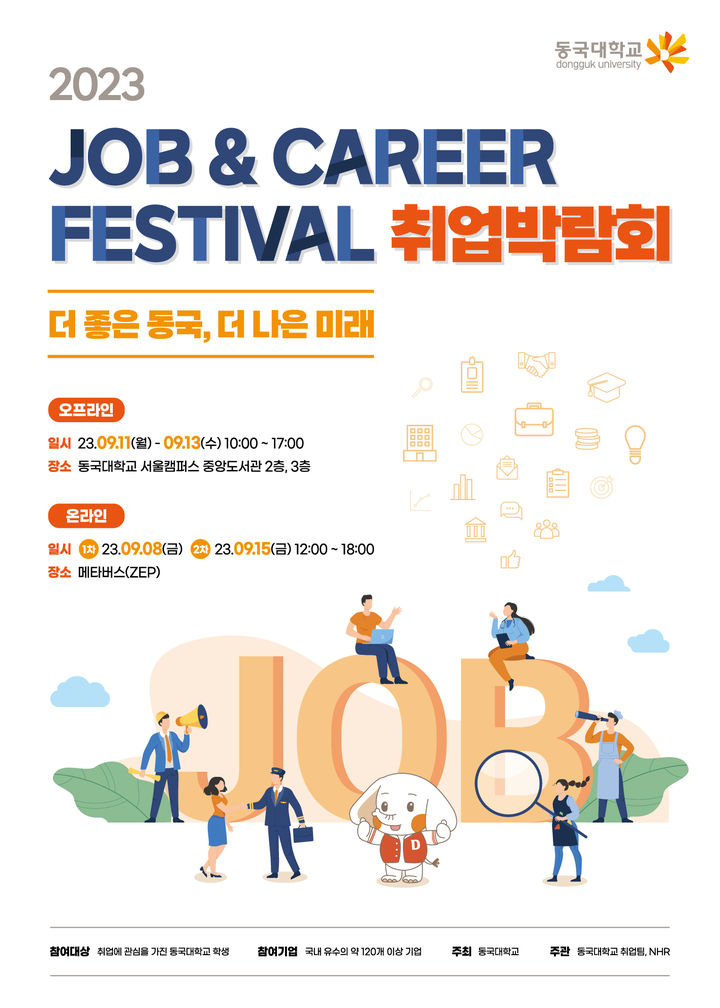 Job&Career Festival 포스터 (사진제공=동국대) *재판매 및 DB 금지