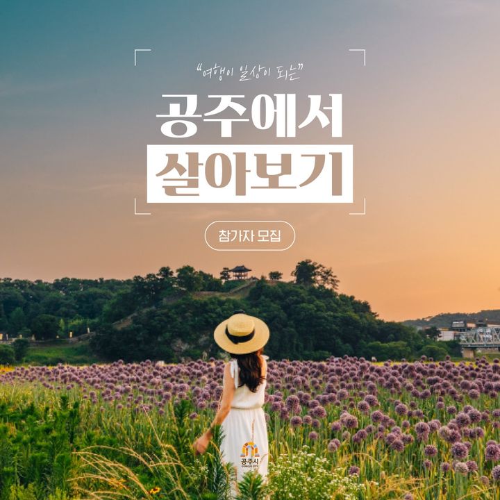 ‘공주에서 살아보기’ 참가자 9월 15일까지 모집