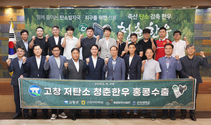  28일 열린 고창 저탄소 청춘한우 홍콩수출 기념식, 심덕섭 군수(앞 왼쪽 다섯번째)를 포함한 참석자들이 기념사진을 찍고 있다. *재판매 및 DB 금지