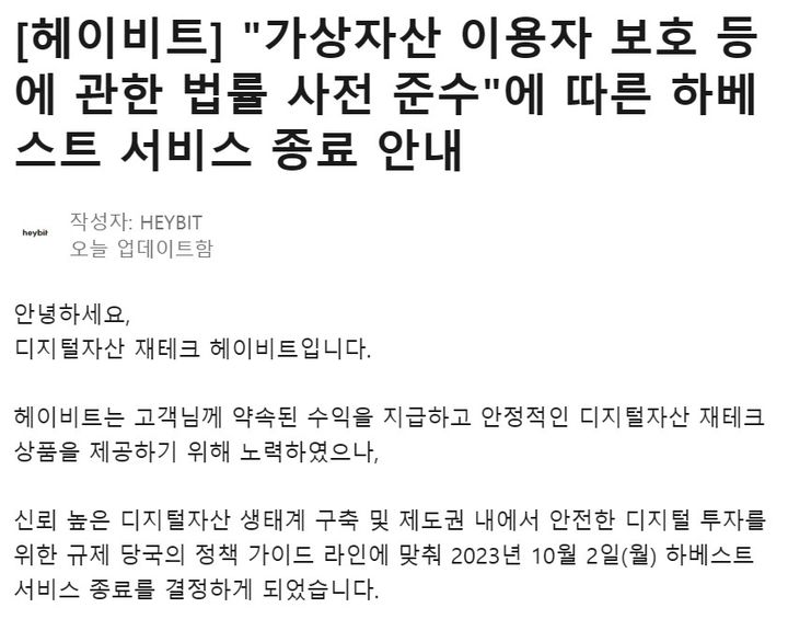 [서울=뉴시스] 헤이비트는 28일 공지사항을 통해 하베스트 서비스 종료를 밝혔다. (사진=헤이비트 홈페이지 캡처) 2023.08.28 *재판매 및 DB 금지