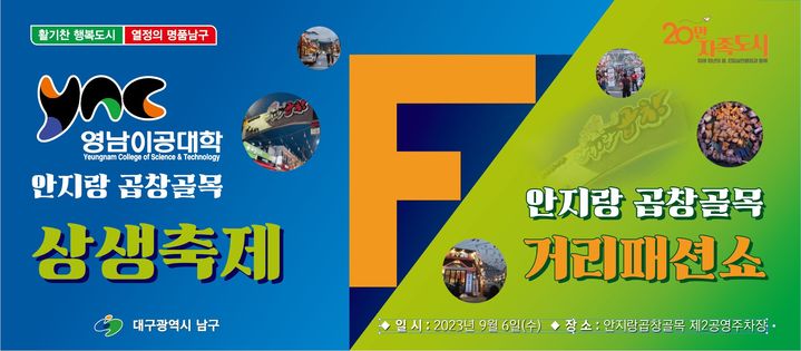 [대구=뉴시스] 안지랑 곱창골목 거리 패션쇼 포스터. (사진=대구시 남구 제공) 2023.08.28. photo@newsis.com *재판매 및 DB 금지