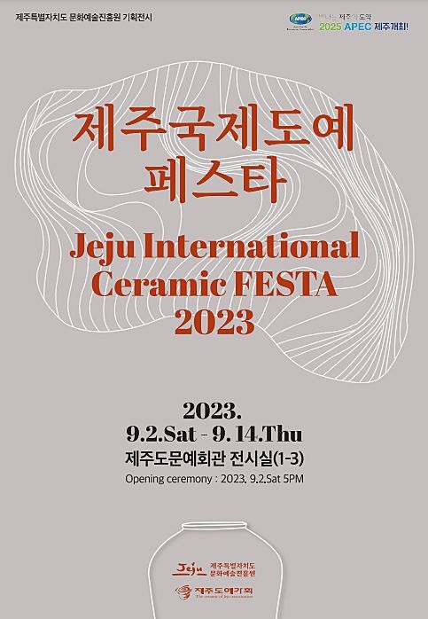 2023 제주국제도예페스타, 9월2~14일 개최