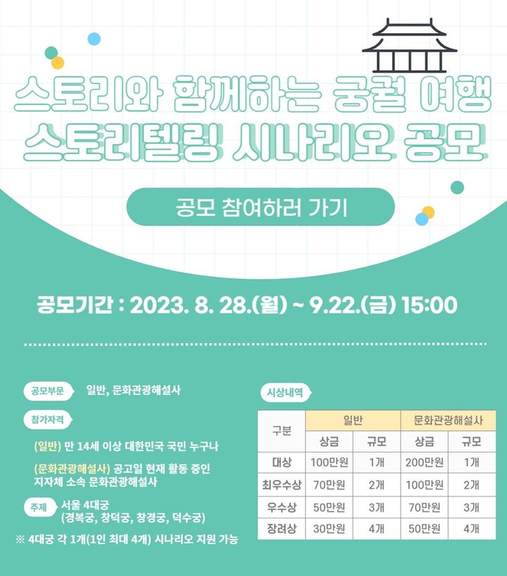 관광공사, 스토리와 함께하는 궁궐여행 시나리오 공모