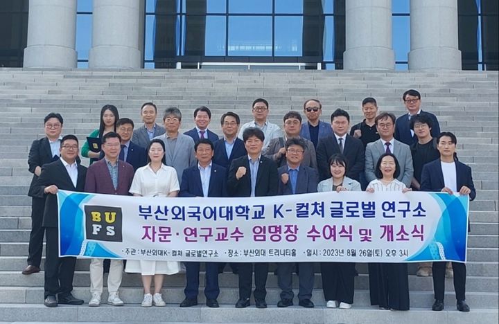 [부산=뉴시스] 부산외국어대학교는 국제 교류 활성화 및 글로벌 혁신 능력을 갖춘 인재 양성을 위해 부산 금정구 대학 내 'K-컬쳐 글로벌연구소'를 개소했다고 27일 밝혔다. (사진=부산외대 제공) 2023.08.28. photo@newsis.com *재판매 및 DB 금지