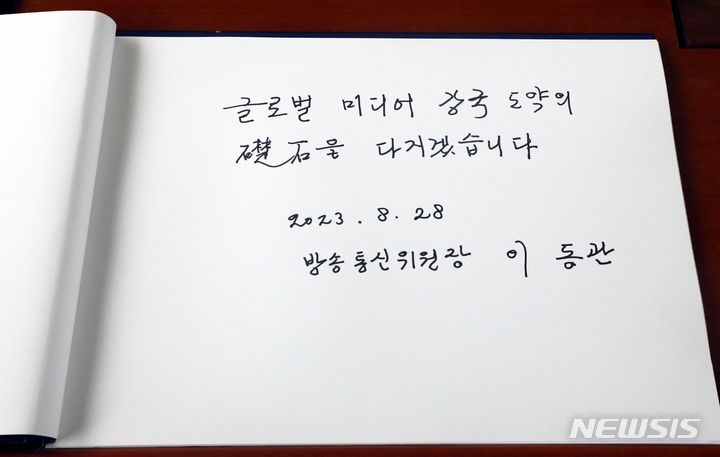 [서울=뉴시스] 조성봉 기자 = 이동관 신임 방송통신위원장이 28일 오전 서울 동작구 국립서울현충원에서 참배를 마치고 방명록을 남겼다. 이 위원장은 "글로벌 미디어 강국 도약의 초석을 다지겠습니다"라고 썼다. 2023.08.28. suncho21@newsis.com