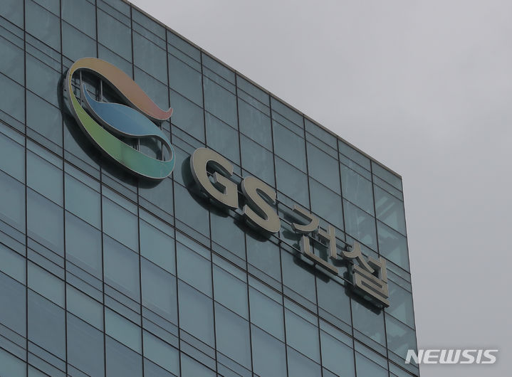[서울=뉴시스] 김금보 기자 = 서울 종로구 GS건설 본사. 2023.08.28. kgb@newsis.com