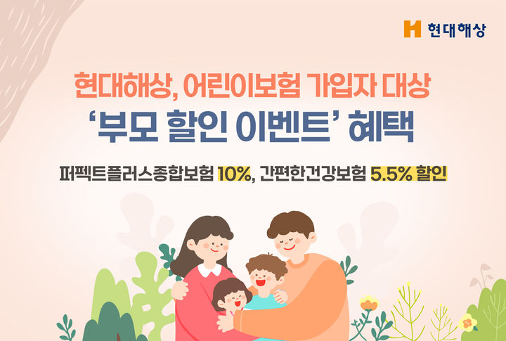 현대해상, 어린이보험 가입하면 종합보험 10% 할인 
