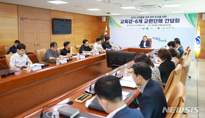 [전주=뉴시스]윤난슬 기자 = 서거석 전북도교육감은 28일 도교육청 5층 회의실에서 전북 교원단체 관계자들과 함께 교육활동 보호 현안 논의를 위한 간담회를 개최했다.(사진=전북교육청 제공) 