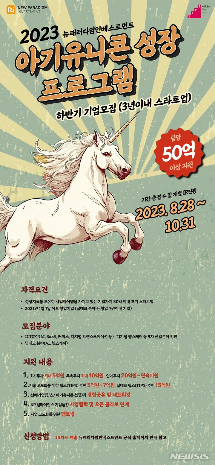 [서울=뉴시스] 아기유니콘 성장 프로그램 기업모집 포스터. (사진=뉴패러다임인베스트먼트 제공) 2023.08.29. photo@newsis.com