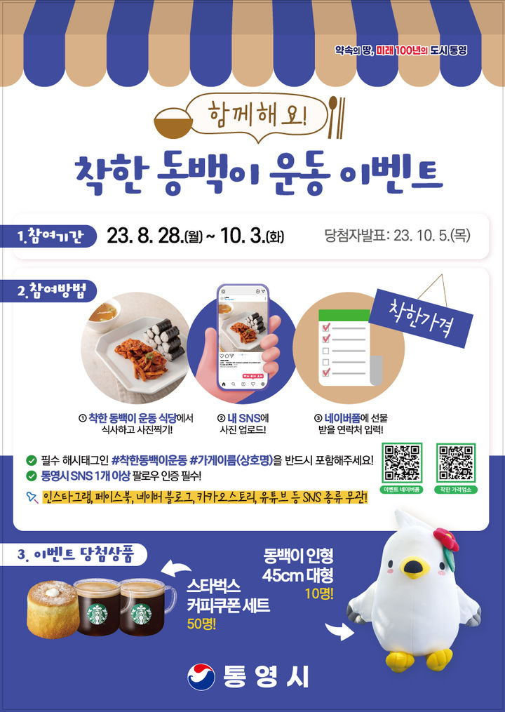 [통영=뉴시스] 신정철 기자= 경남 통영시는 29일부터 오는 10월 3일까지 맛도 좋고 가격도 저렴한 ‘착한 동백이 운동’ 참여 식당과 통영시 SNS를 홍보하기 위해 ‘함께해요! 착한 동백이 운동’ 이벤트를 실시한다.사진은 동백이 운동 포스터.(사진=통영시 제공).2023.08.29. photo@newsis.com *재판매 및 DB 금지