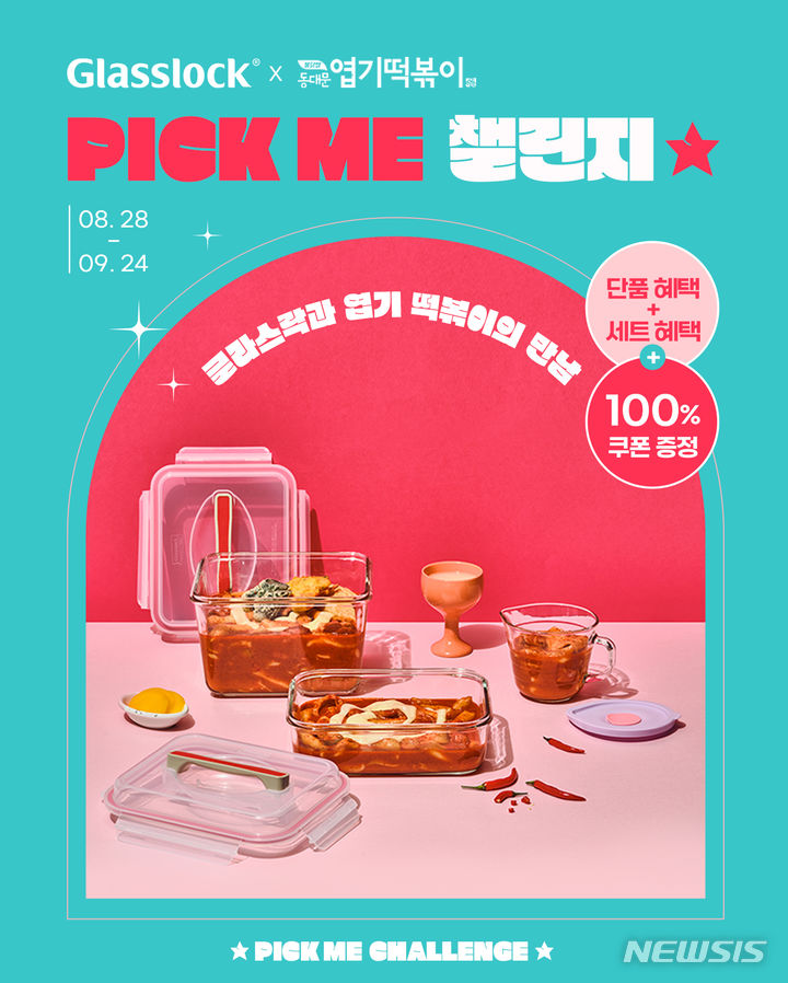 [서울=뉴시스] 생활유리제조기업 SGC솔루션이 다회용기 사용을 독려하는 '픽 미 챌린지'를 제안하며 글라스락 공식몰에서 글라스락X동대문엽기떡볶이 협업 기획전을 9월24일까지 진행한다. (이미지=SGC솔루션 제공) 2023.08.29. photo@newsis.com