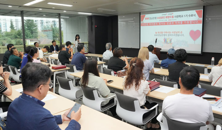 BNK경남은행 소상공인 희망드림 사관학교 1기 수료식