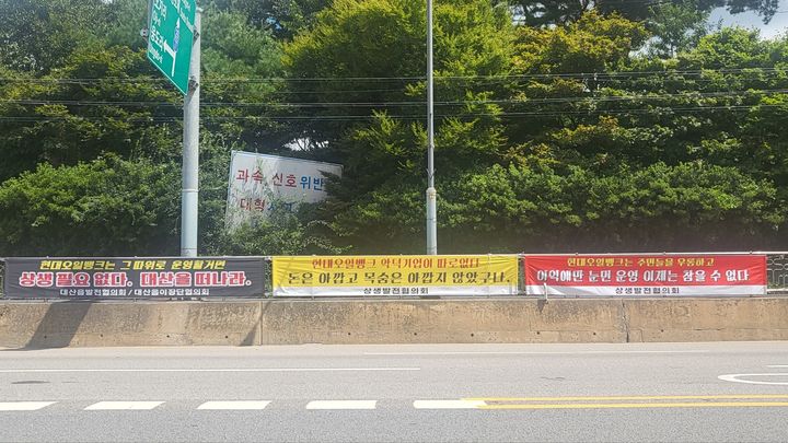 [뉴시스=서산]충남 서산시 대산읍 대죽리 현대오일뱅크 공장으로 들어가는 도로 걸린 현수막. 2023.08.29. ssong1007@newsis.com *재판매 및 DB 금지