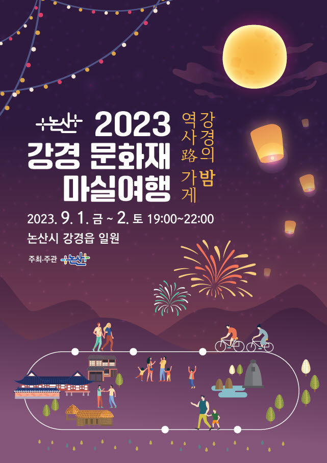 강경문화재 마실여행 포스터. 2023. 08. 29 *재판매 및 DB 금지