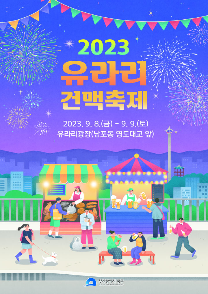 부산 바다 보며 맥주와 포, 중구 '유라리 건맥 축제'