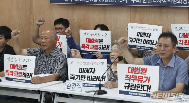 [서울=뉴시스] 김근수 기자 = 김정주 일제 강제동원 피해자 할머니를 비롯한 참석자들이 29일 오후 서울 서초구 민주사회를 위한 변호사 모임 회관 대회의실에서 열린 강제동원 소송 대법원 신속 판결 촉구 기자회견에서 구호를 외치고 있다. 2023.08.29. ks@newsis.com
