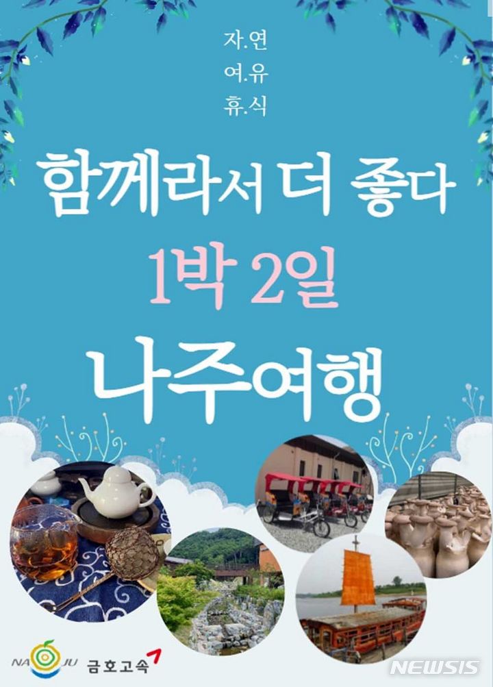 [나주=뉴시스] 함께라서 더 좋다 1박2일 나주여행 홍보 포스터. (사진=나주시 제공) 2023.08.29. photo@newsis.com