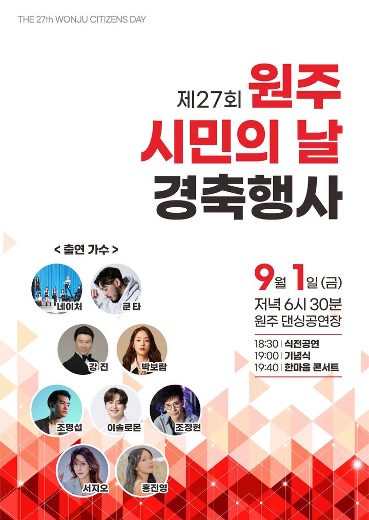 제27회 원주시민의 날 경축행사 포스터. *재판매 및 DB 금지