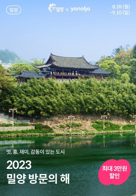 밀양 숙박대전 포스터. (사진=밀양시 제공) *재판매 및 DB 금지