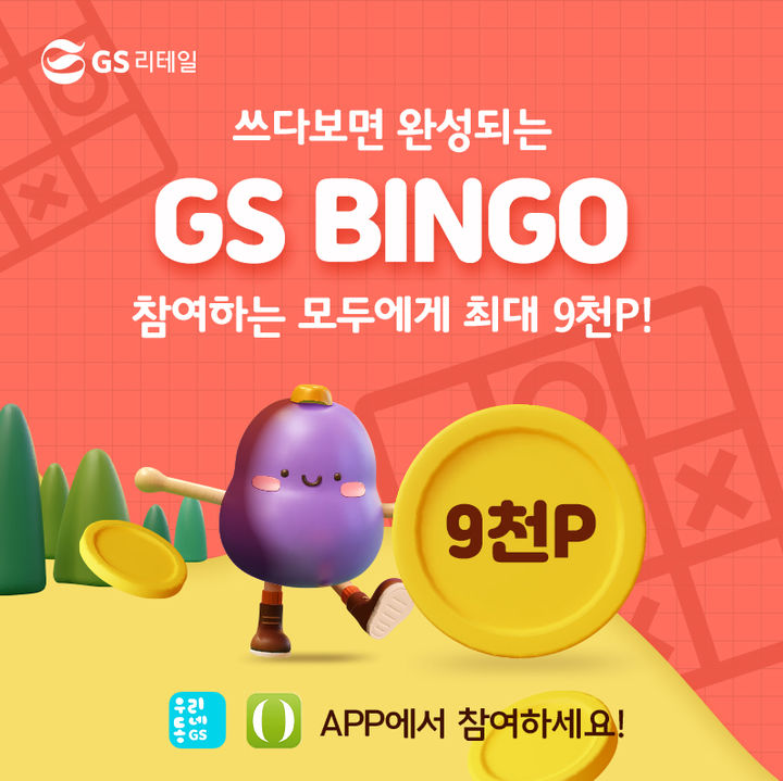 쓰다보면 완성되는 GS 빙고 캠페인 이미지(사진=GS리테일 제공) *재판매 및 DB 금지