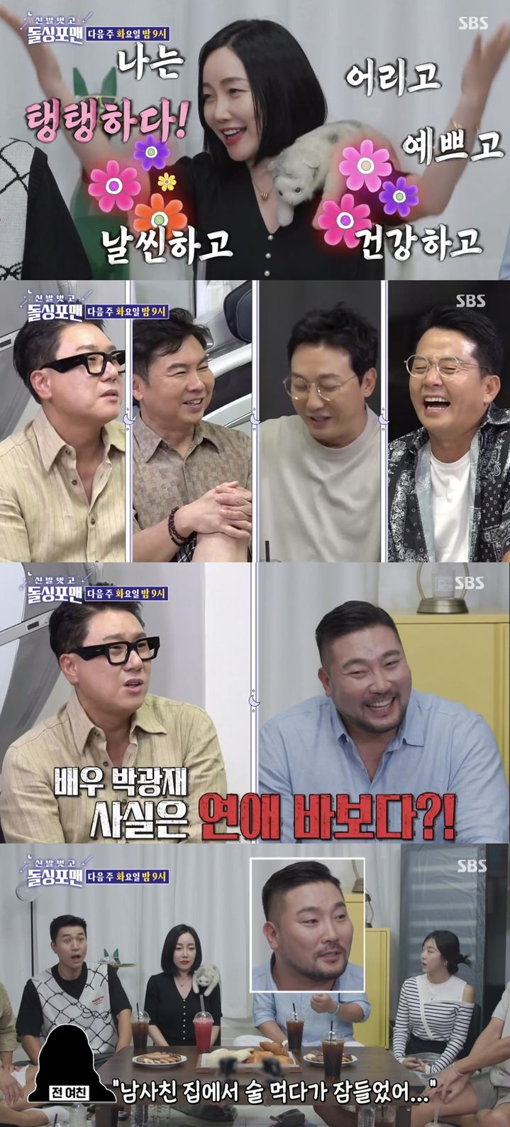 [서울=뉴시스] 지난 29일 방송된 SBS TV 예능물 '신발벗고 돌싱포맨' 말미에는 낸시랭과 그룹 '코요태' 멤버 김종민, 배우 박광재, 김예원의 다음주 출연 예고 영상이 공개됐다. (사진=SBS TV 예능물 '신발벗고 돌싱포맨 캡처) 2023.08.30. photo@newsis.com *재판매 및 DB 금지