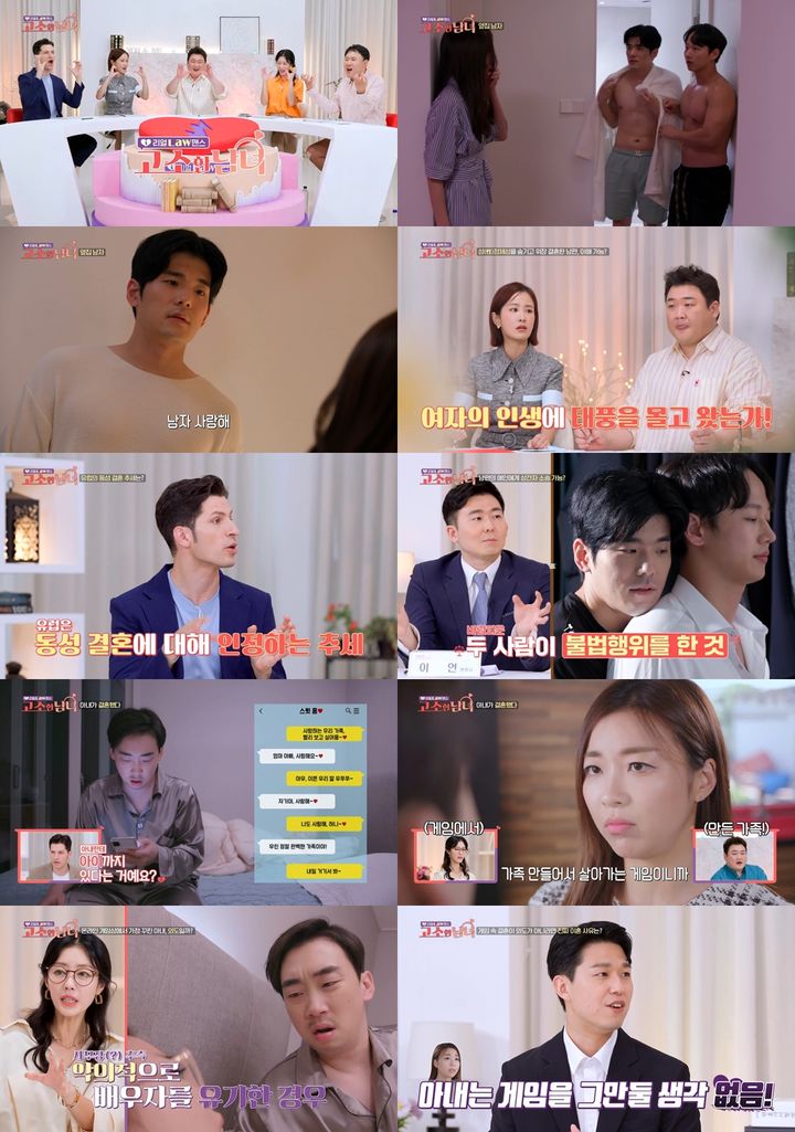 [서울=뉴시스] 29일 방송된 SBS Plus·ENA '리얼 로(Law)맨스 고소한 남녀(이하 '고소한 남녀')'에서 성 정체성 및 온라인 게임 중독 관련 법률 사례를 짚어보고 관련 법률 자문을 제시했다. (사진=SBS Plus·ENA 제공) 2023.08.30. photo@newsis.com *재판매 및 DB 금지