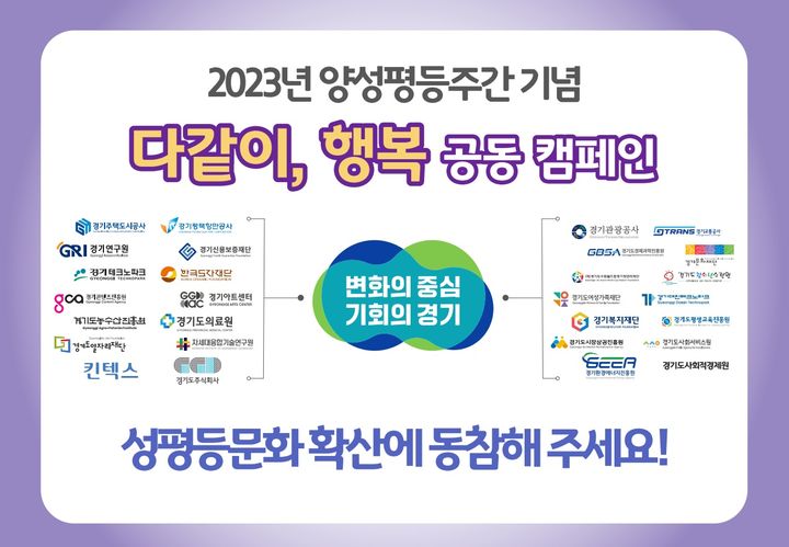 양성평등주간 캠페인(사진=경기도여성가족재단 제공) *재판매 및 DB 금지