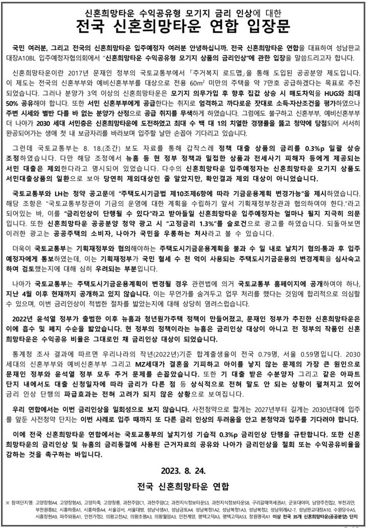 신혼희망타운 수익공유형 모기지 금리인상에 대한 전국 신혼희망타운 연합(전신연)의 입장문(자료 제공=전신연) *재판매 및 DB 금지