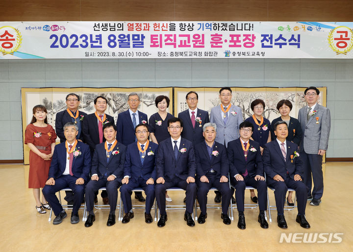 [청주=뉴시스] 지난해 8월 30일 충북도교육청 퇴직교원 훈포장 전수직이 교육청 화합관에서 열린 가운데, 윤건영 충북교육감(앞줄 가운데), 천범산 부교육감(앞줄 오른쪽 세번째)과 퇴직 교원들이 기념사진을 찍고 있다. (사진=뉴시스 DB). photo@newsis.com 