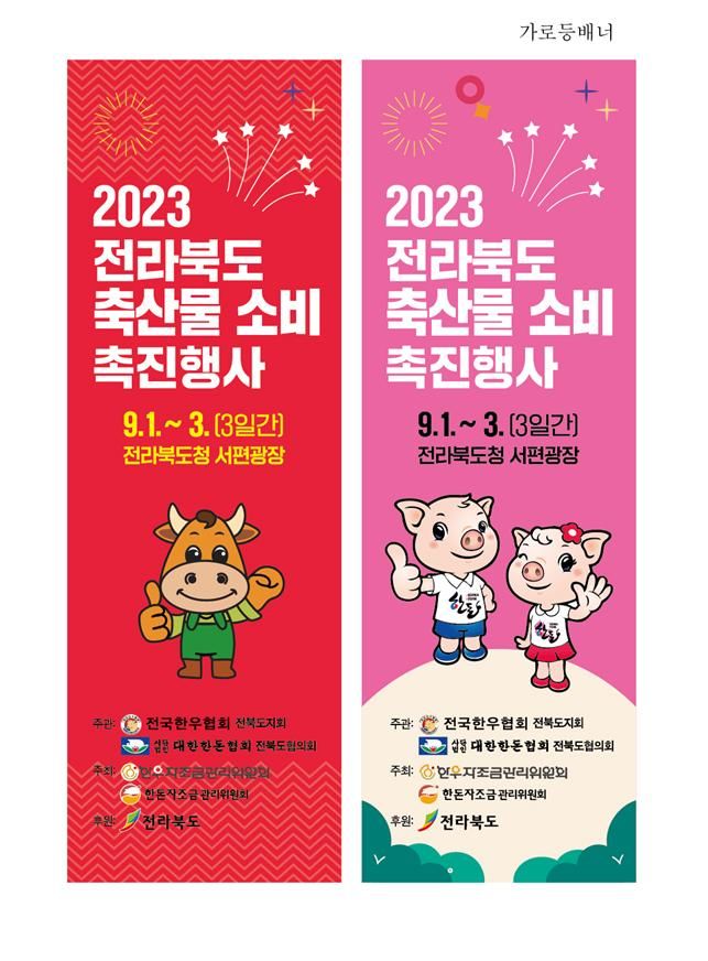 [전주=뉴시스] 전북도, 2023년 축산물 소비촉진 할인판매 행사 홍보. *재판매 및 DB 금지