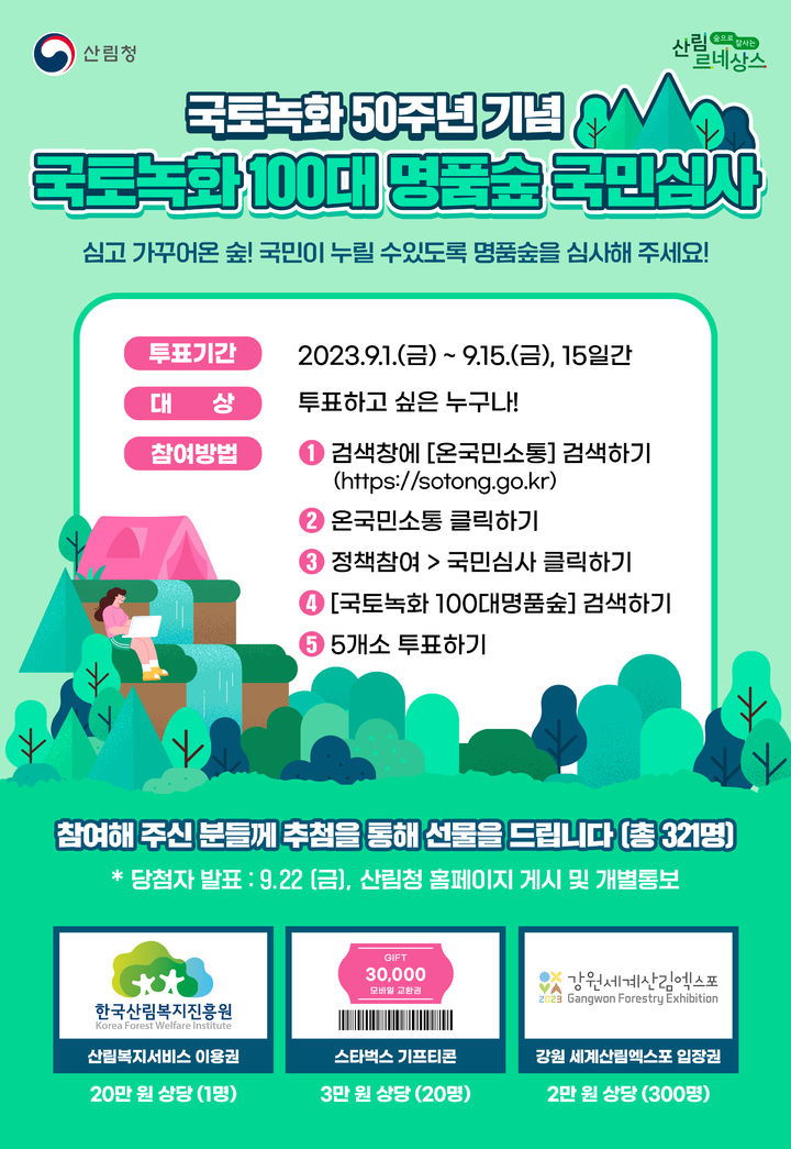 [대전=뉴시스] 국토녹화 100대 명품숲 선정을 위한 국민심사 안내물. *재판매 및 DB 금지