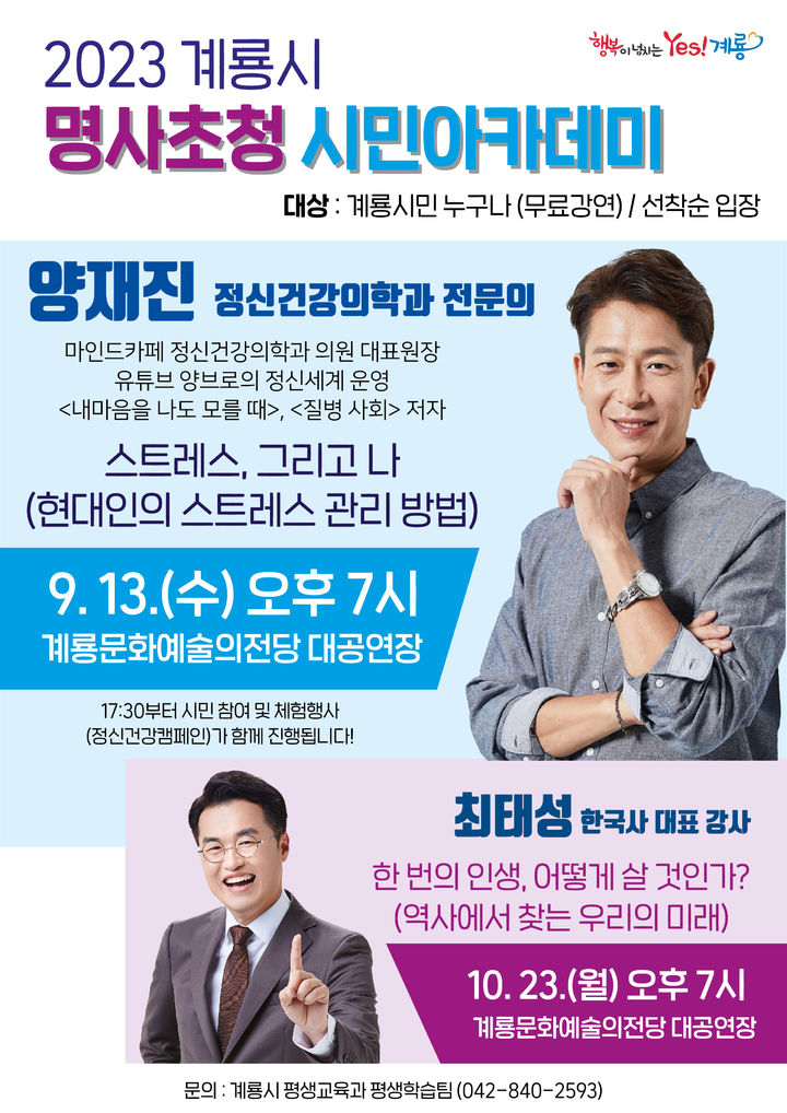 계룡시 명사초청 시민아카데미 포스터. 2023. 08. 30 *재판매 및 DB 금지